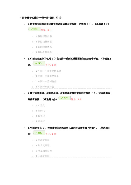 2018广西公需考试科目一带一路考试试卷97分