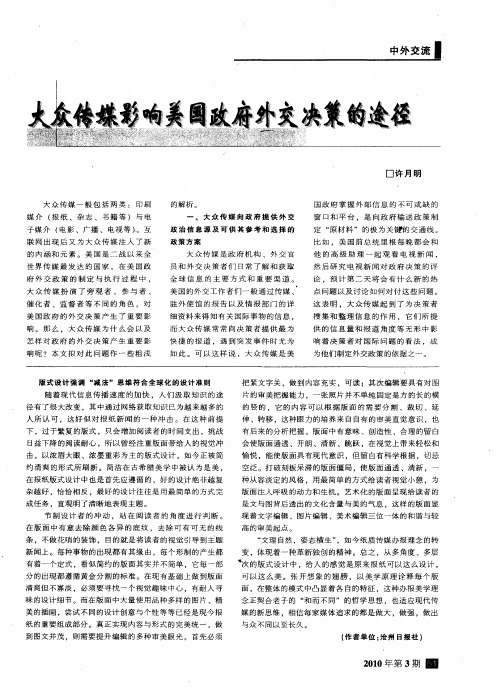 大众传媒影响美国政府外交决策的途径