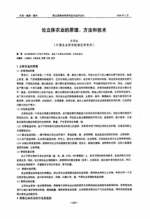 论立体农业的原理、方法和技术