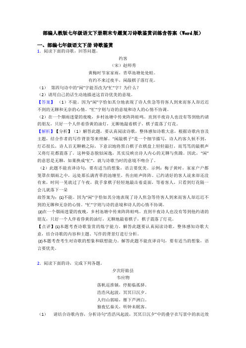 部编人教版七年级语文下册期末专题复习诗歌鉴赏训练含答案(Word版)