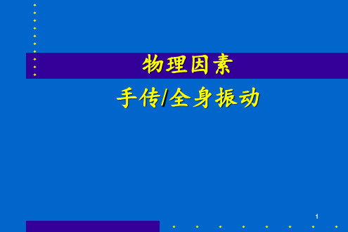 物理因素：手传全身振动检测技术