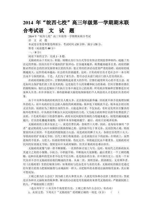 2014年“皖西七校”高三年级第一学期期末联合考试语  文  试  题