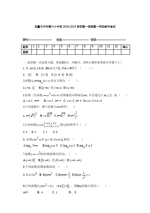 2018-2019乌鲁木齐第六十中高一上期中数学试题(图片版)