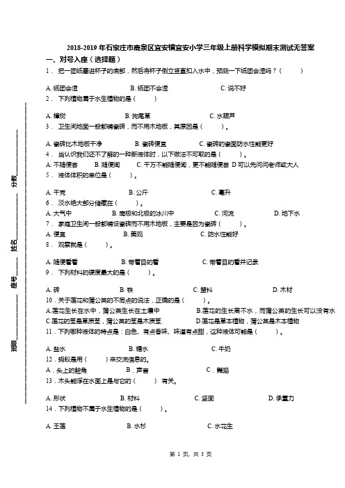 2018-2019年石家庄市鹿泉区宜安镇宜安小学三年级上册科学模拟期末测试无答案