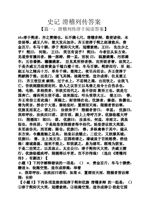 史记·滑稽列传答案