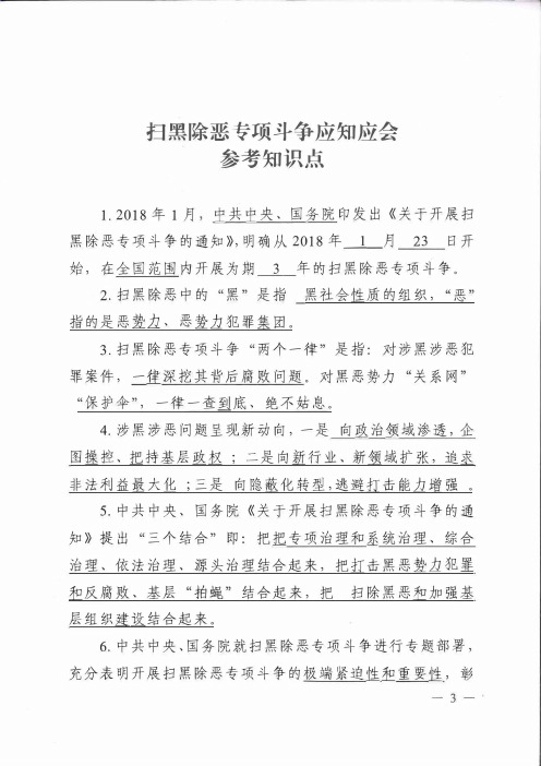 扫黑除恶专项斗争应知应会参考知识点