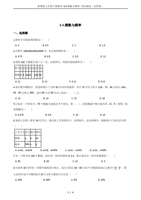 浙教版七年级下册数学 6.4频数与频率 同步测试(无答案)