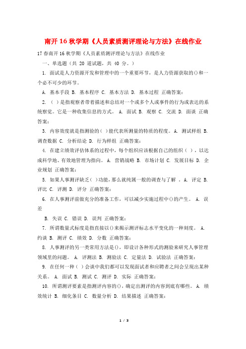 南开16秋学期《人员素质测评理论与方法》在线作业