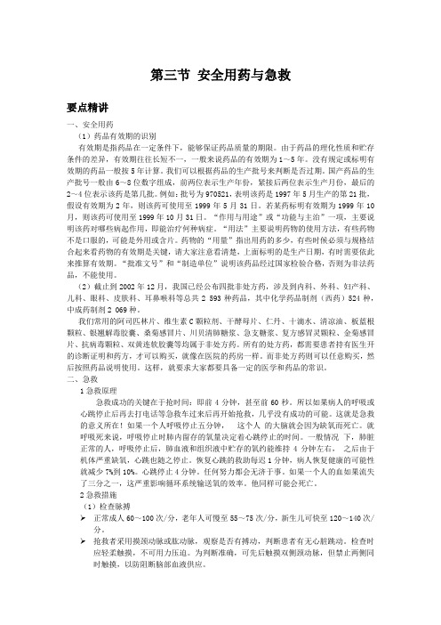 初中生物备课参考 安全用药与急救