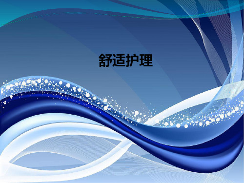 舒适护理PPT课件