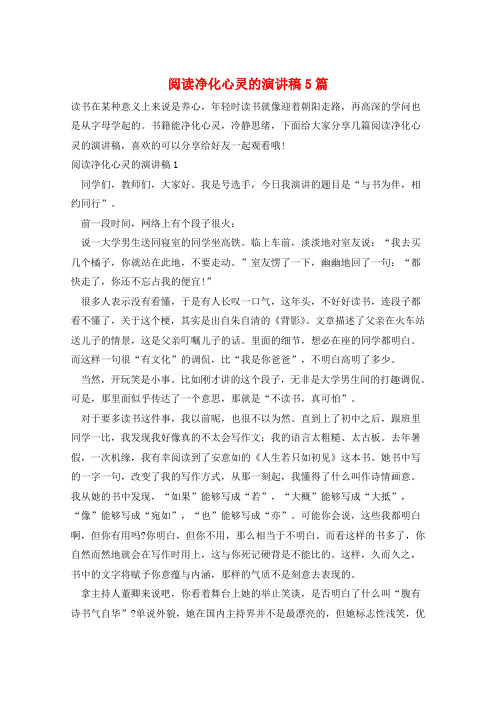 阅读净化心灵的演讲稿5篇