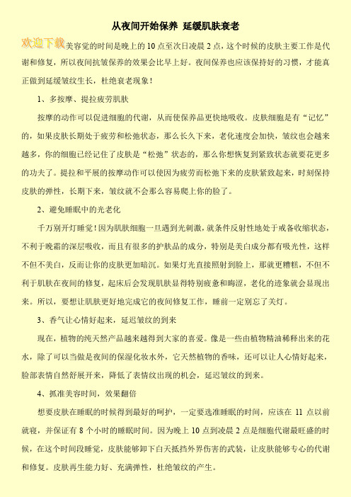 从夜间开始保养 延缓肌肤衰老