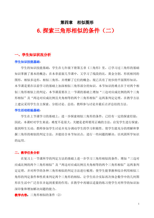 4.6 探索三角形相似的条件(二)教学设计(公开课)