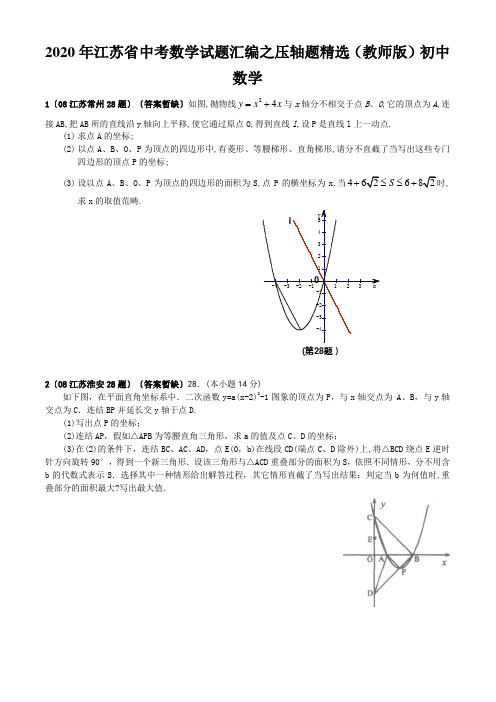 2020年江苏省中考数学试题汇编之压轴题精选(教师版)初中数学