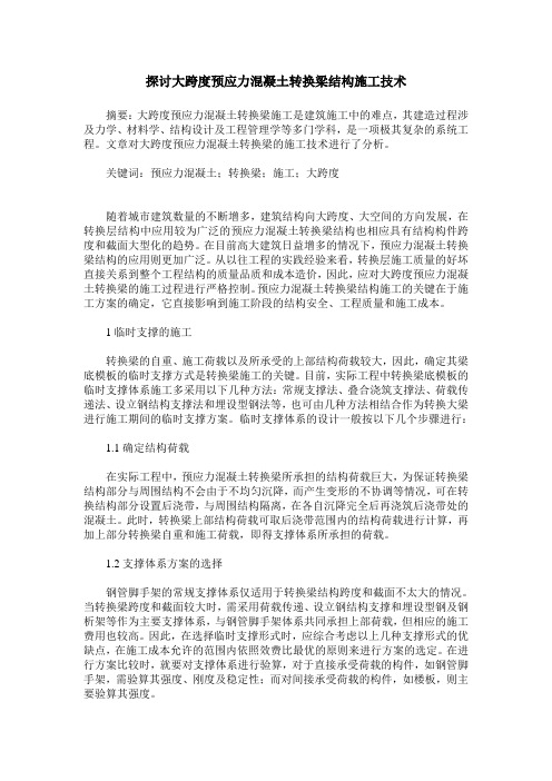 探讨大跨度预应力混凝土转换梁结构施工技术