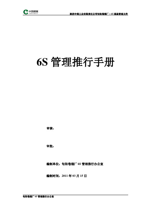 6S管理推行手册20100108