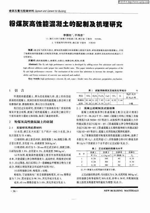 粉煤灰高性能混凝土的配制及机理研究
