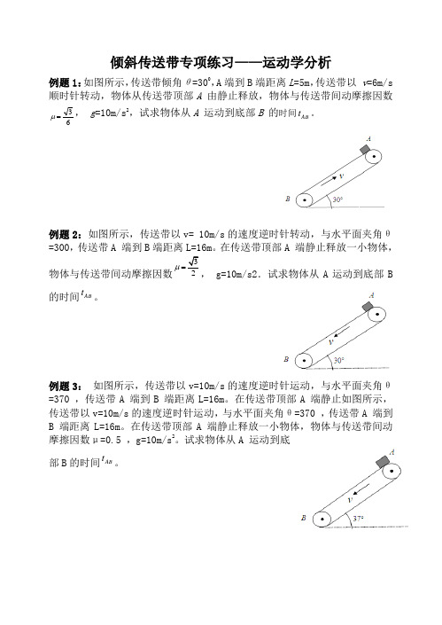 倾斜传送带专项练习-运动学分析