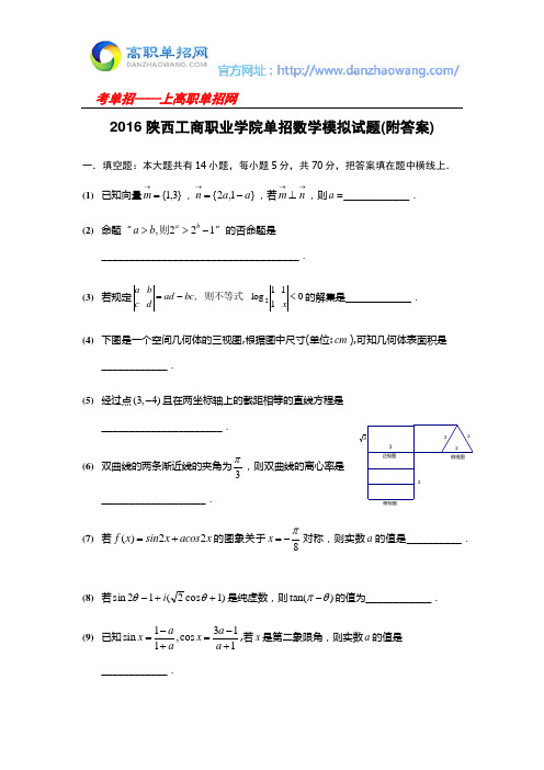 2016陕西工商职业学院单招数学模拟试题(附答案)
