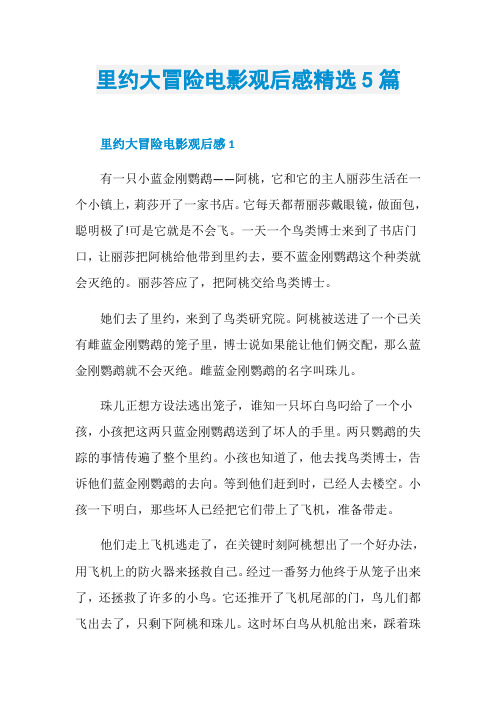 里约大冒险电影观后感精选5篇