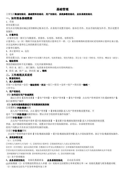 金蝶K3基础管理学习整理