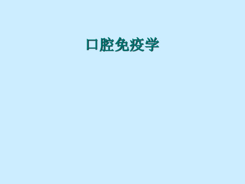 口腔生物学：口腔免疫学 (2)