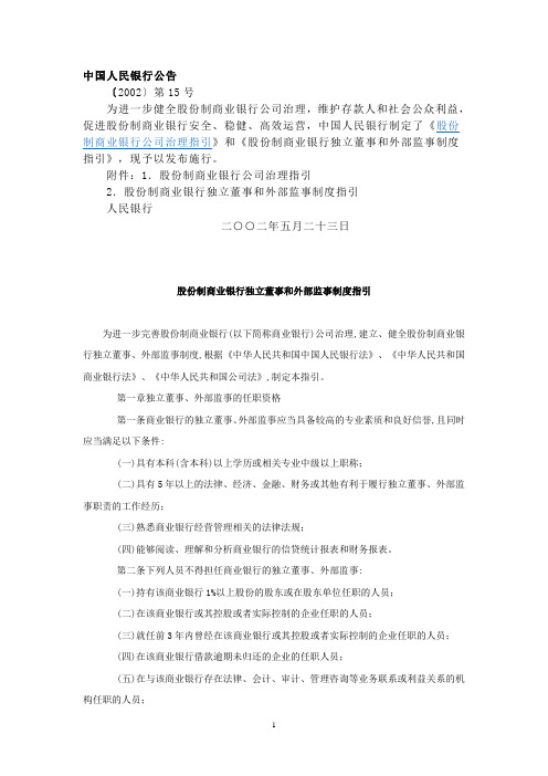人行公告[2002]第15号-股份制商业银行独立董事和外部监事制度指引