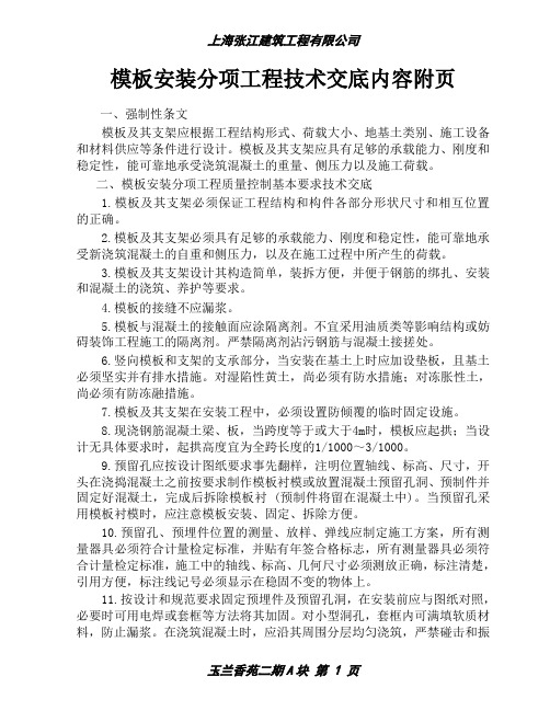 模板安装分项工程技术交底内容附页