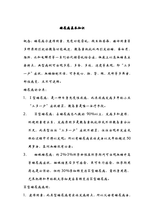 糖尿病基本知识Microsoft Word 文档