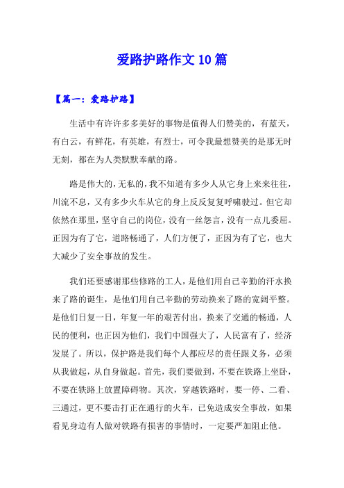 爱路护路作文10篇