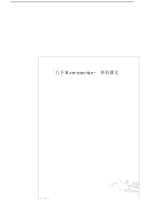 八下More-practice-所有课文.doc
