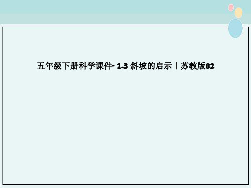 五年级下册科学课件- 1.3 斜坡的启示｜苏教版82