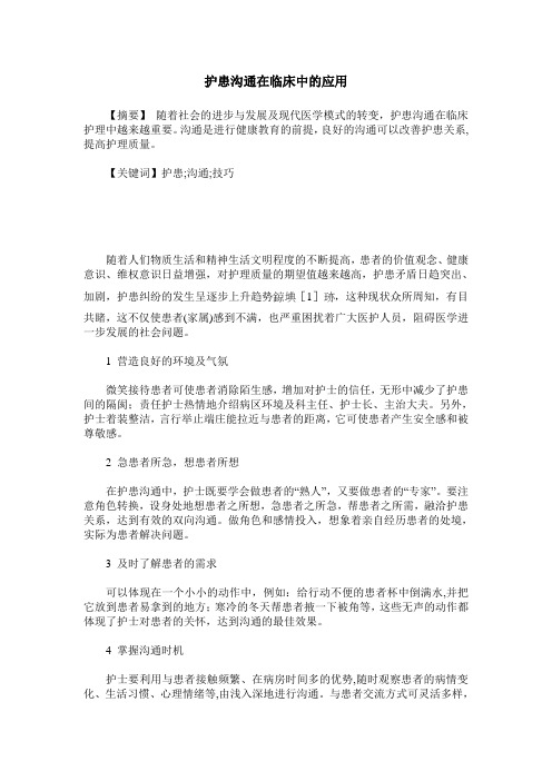 护患沟通在临床中的应用