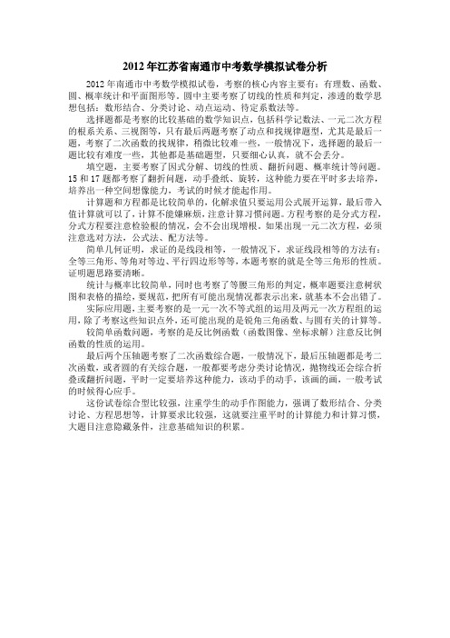 2012年江苏省南通市中考数学模拟试卷分析