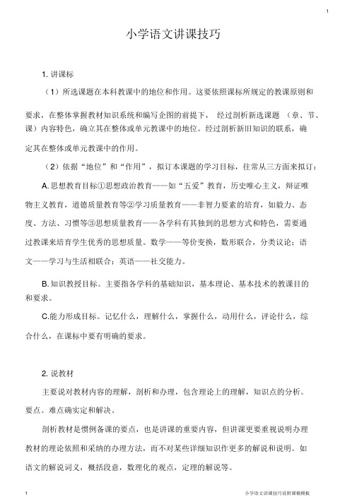 小学语文说课技巧