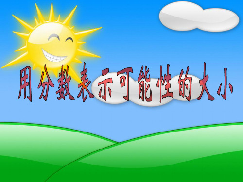 小学数学六年级上册《用分数表示可能性的大小》课件