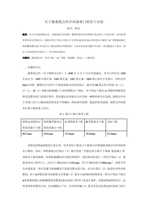 关于载重线公约中风雨密门的若干讨论