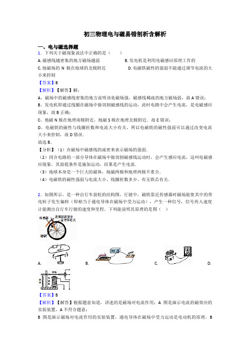 初三物理电与磁易错剖析含解析