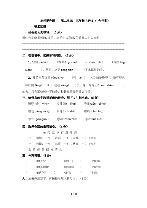 单元提升题    第二单元  三年级上语文( 含答案)