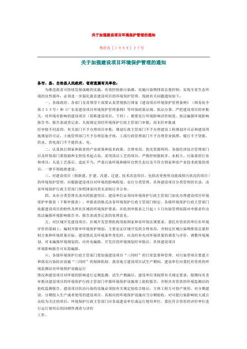 关于加强建设项目环境保护管理的通知