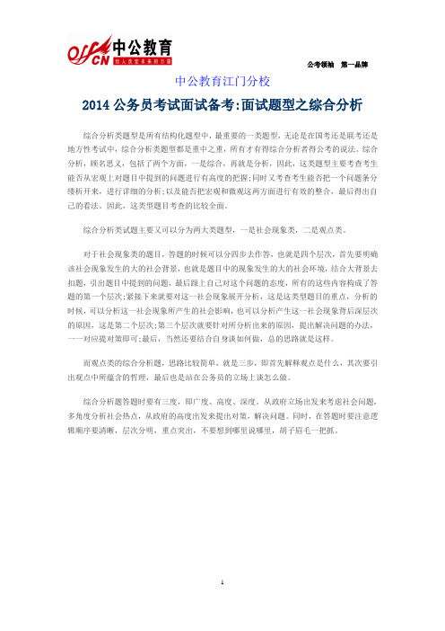 2014公务员考试面试备考面试题型之综合分析