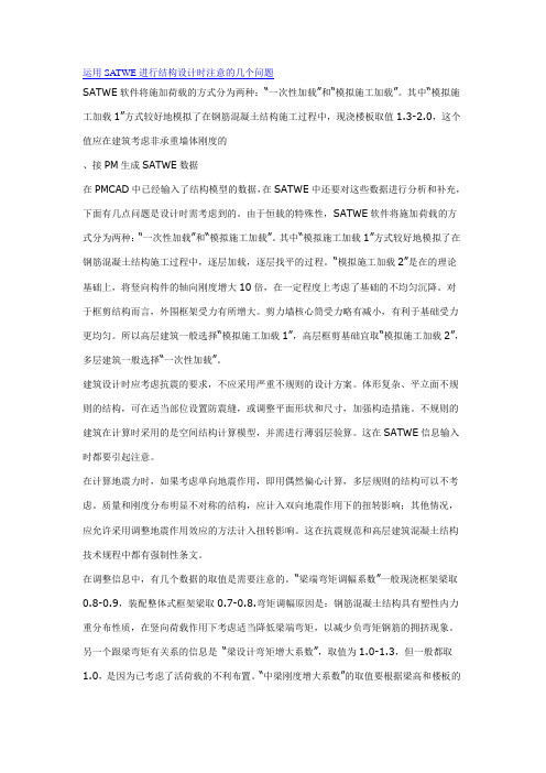 运用SATWE进行结构设计时注意的几个问题