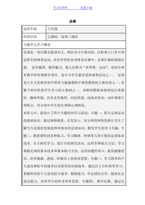 初中体育《足球 》单元教学设计以及思维导图