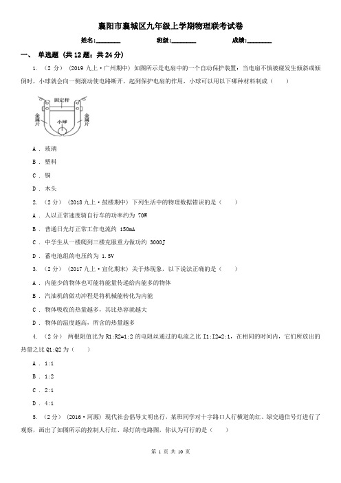 襄阳市襄城区九年级上学期物理联考试卷