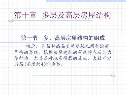 第4章  多层及高层房屋
