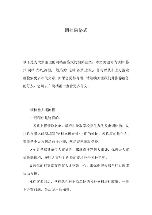 调档函格式