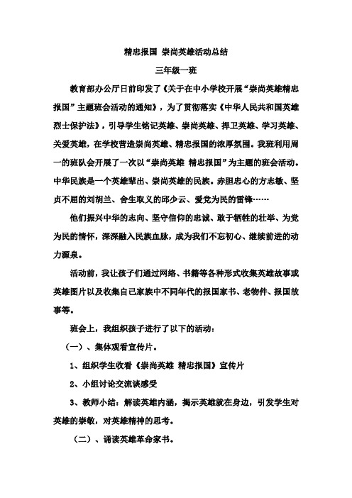 崇尚英雄 精忠报国活动总结