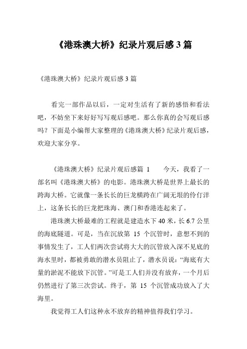 《港珠澳大桥》纪录片观后感3篇