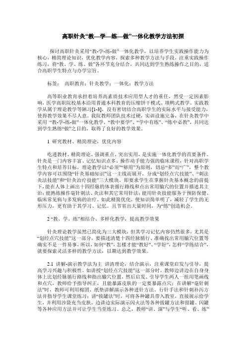 高职针灸“教—学—练—做”一体化教学方法初探