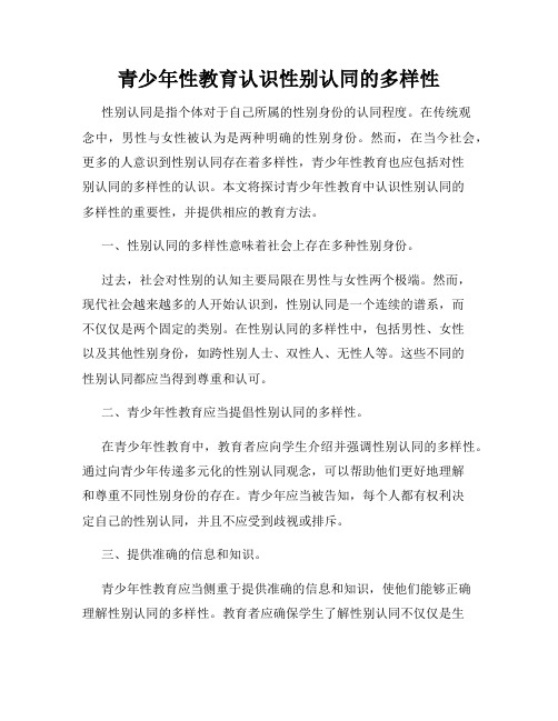 青少年性教育认识性别认同的多样性